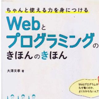 Webとプログラミングのきほんのきほん(コンピュータ/IT)