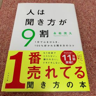 人は聞き方が９割 １分で心をひらき、１００％好かれる聞き方のコツ(ビジネス/経済)