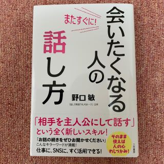 またすぐに！会いたくなる人の話し方 「相手を主人公にして話す」という全く新しいス(ビジネス/経済)