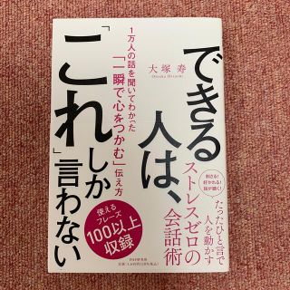 できる人は、「これ」しか言わない １万人の話を聞いてわかった「一瞬で心をつかむ」(ビジネス/経済)