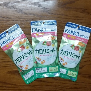 ファンケル(FANCL)のFANCL カロリミット 40回分 × 3袋(ダイエット食品)