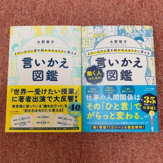 「よけいなひと言を好かれるセリフに変える働く人のための言いかえ図鑑」(ビジネス/経済)