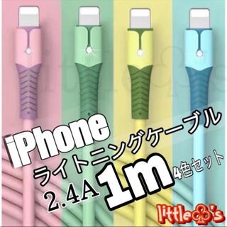 iPhone ライトニング ケーブル 急速充電 2.4A パステル　1m 4本(映像用ケーブル)