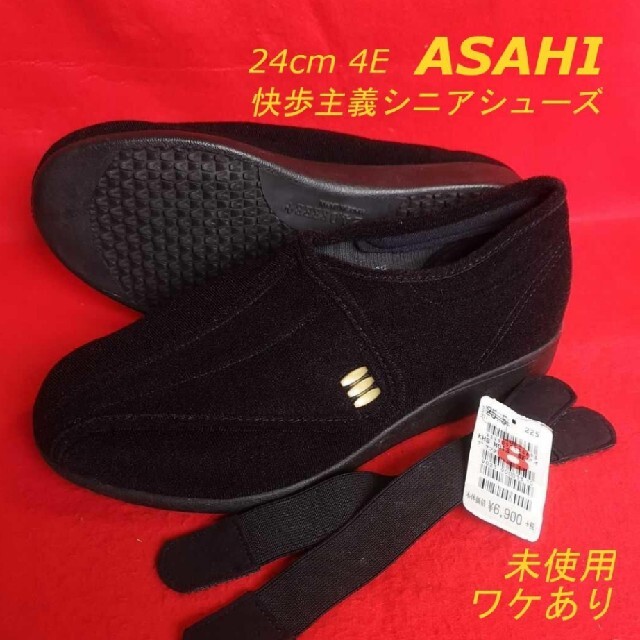 アサヒ(アサヒ)の【未使用】 ASAHI 快歩主義 シニアシューズ 幅広４E 痛くない靴 ワケあり レディースの靴/シューズ(スニーカー)の商品写真