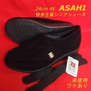 アサヒ(アサヒ)の【未使用】 ASAHI 快歩主義 シニアシューズ 幅広４E 痛くない靴 ワケあり(スニーカー)