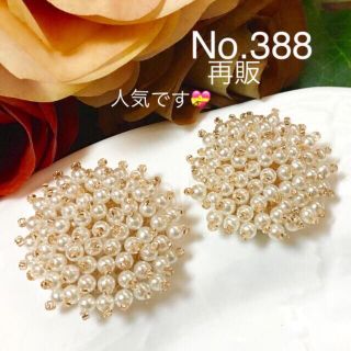 No.388 つぶつぶパールイヤリング、ピアス(イヤリング)