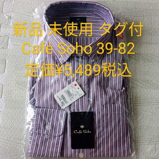 アオキ(AOKI)の新品 タグ付 CAFÉ SOHO メンズ ボタンダウンシャツ 長袖 39-82(シャツ)