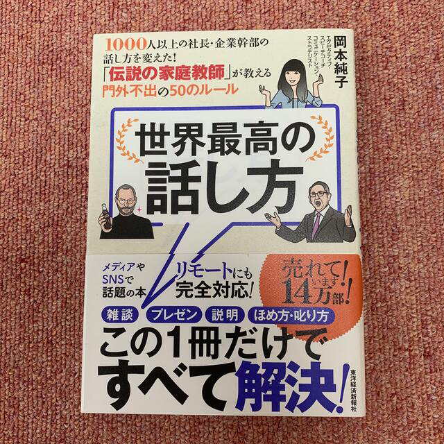 世界最高の話し方 １０００人以上の社長・企業幹部の話し方を変えた！「 エンタメ/ホビーの本(その他)の商品写真