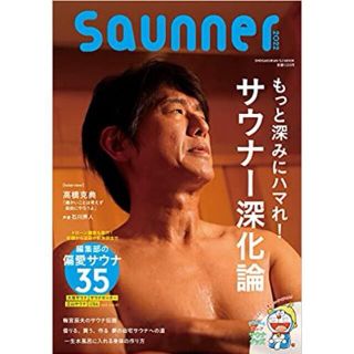 Saunner 2022 サウナー 最新号 雑誌 ドラえもん(趣味/スポーツ)