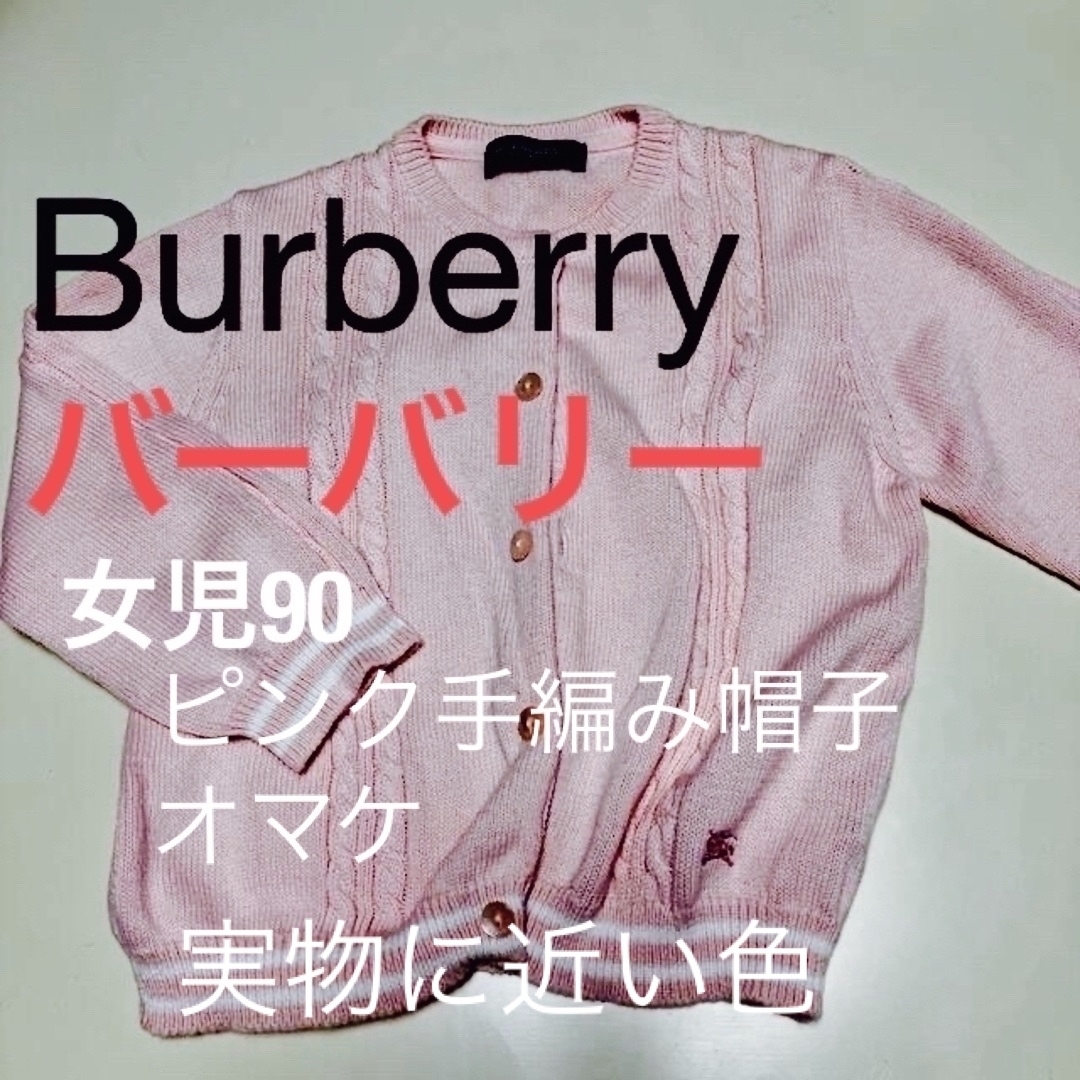 BURBERRY(バーバリー)のバーバリー　女児カーデーガン　お値下げ キッズ/ベビー/マタニティのキッズ服女の子用(90cm~)(カーディガン)の商品写真