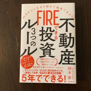 ＦＩＲＥできる不動産投資３つのルール ４５才からいきなり始めて成功できる！！(ビジネス/経済)