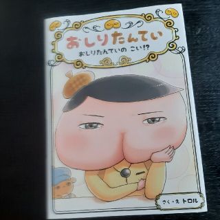 おしりたんてい　おしりたんていのこい！？ おしりたんていファイル　１０(絵本/児童書)