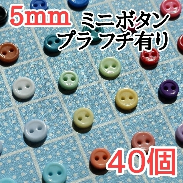 5mmミニボタン プラ フチ有り 白黒計40個