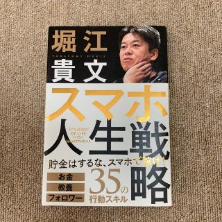 スマホ人生戦略 お金・教養・フォロワー３５の行動スキル(ビジネス/経済)