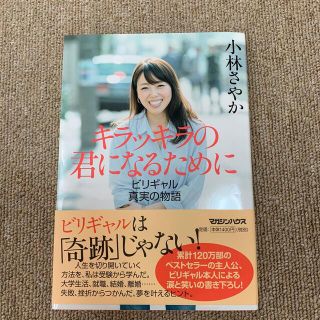 キラッキラの君になるために ビリギャル真実の物語(その他)