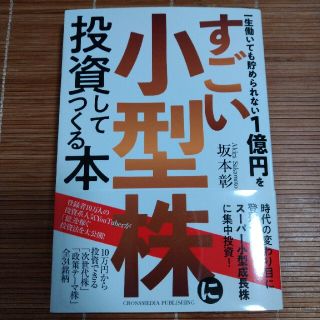 帯付き美品・一生働いても貯められない１億円をすごい小型株に投資してつくる本(ビジネス/経済)