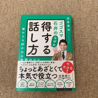 ゴゴスマ石井のなぜか得する話し方 誰からも好かれる会話のコツ(ビジネス/経済)