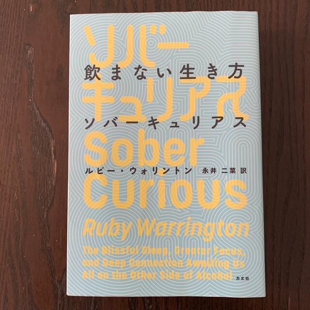 飲まない生き方ソバーキュリアス エンタメ/ホビーの本(文学/小説)の商品写真