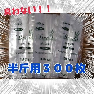 半斤用　３００枚☆食パン袋　パン袋　おむつ袋(紙おむつ用ゴミ箱)