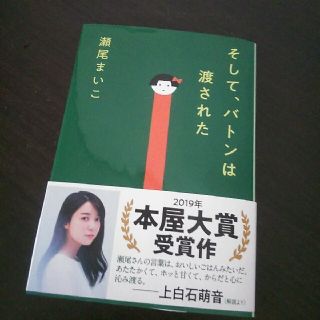 「そして、バトンは渡された」瀬尾まいこ(文学/小説)