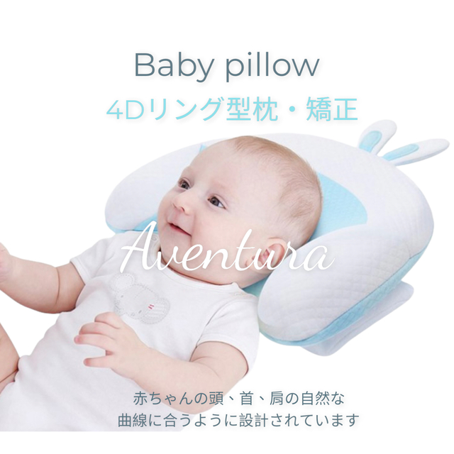 赤ちゃん枕 矯正枕 ベビー枕 絶壁防止枕 向き癖防止 ライトブルー