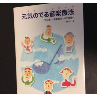 ドクタ－クレピ－の元気のでる音楽療法 音楽療法へのご招待 改訂版(人文/社会)