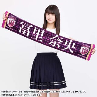 ノギザカフォーティーシックス(乃木坂46)の乃木坂46 冨里奈央 10thバスラ マフラータオル(女性アイドル)