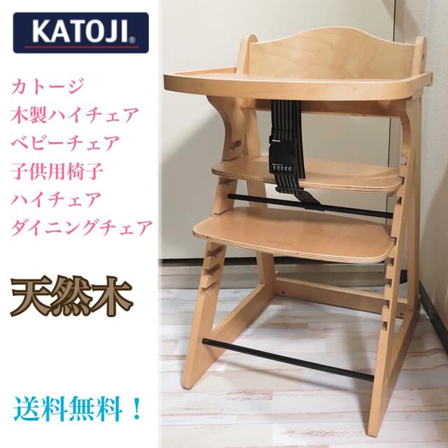 KATOJI  ベビーチェア 木製ハイチェア