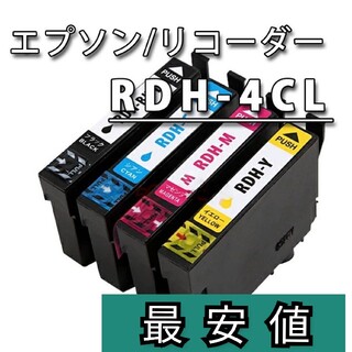 ■RDH-4CL リコーダー■エプソン新品互換インクカートリッジ ４本セット(PC周辺機器)