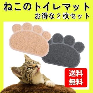 猫 肉球 トイレマット 2点 グレー＆ベージュ 猫砂 マット 砂取りマット(猫)