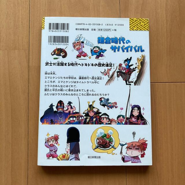 朝日新聞出版(アサヒシンブンシュッパン)の鎌倉時代のサバイバル 生き残り作戦 エンタメ/ホビーの漫画(その他)の商品写真