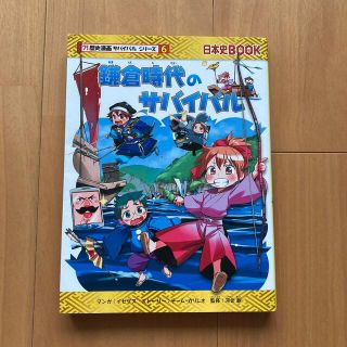 アサヒシンブンシュッパン(朝日新聞出版)の鎌倉時代のサバイバル 生き残り作戦(その他)