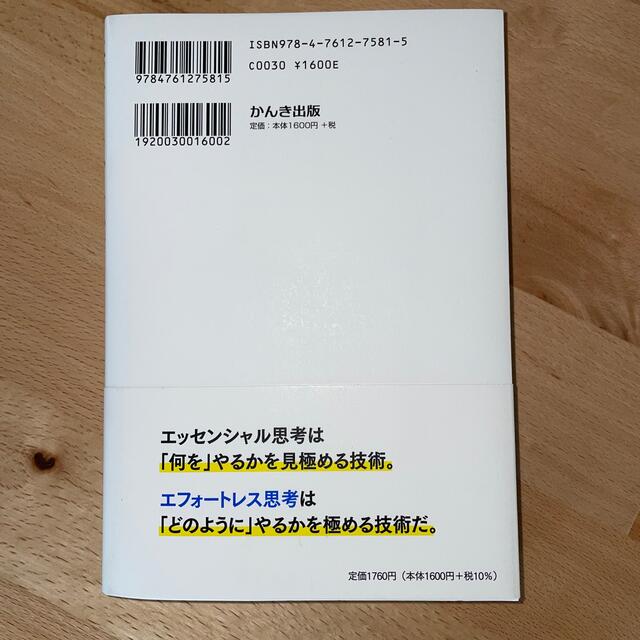 エフォートレス思考 努力を最小化して成果を最大化する エンタメ/ホビーの本(ビジネス/経済)の商品写真