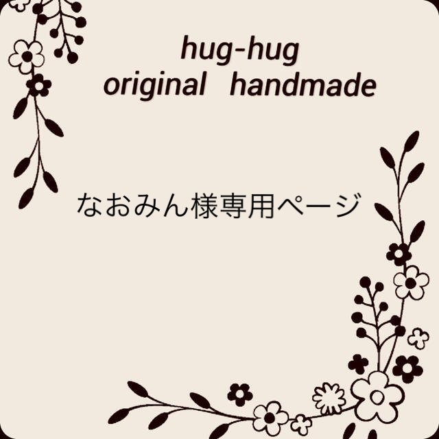 なおみん様専用ページ 胃ろうカバーの通販 by hug-hug(布小物