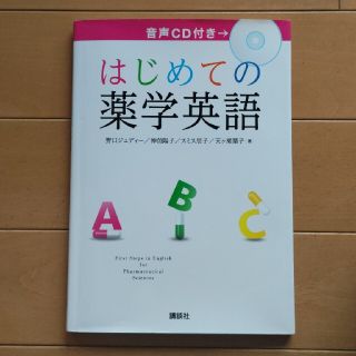 コウダンシャ(講談社)のはじめての薬学英語(健康/医学)