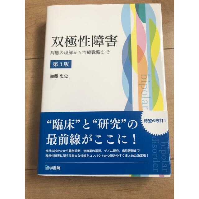 双極性障害 日本の精神科入院の歴史構造 2冊セット