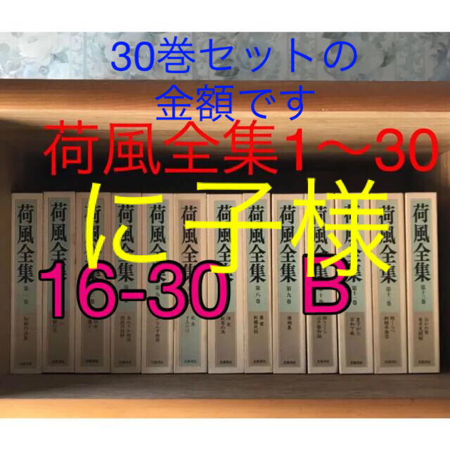 荷風全集　16-30 B 地図あり