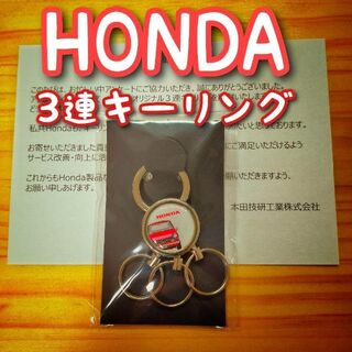 HONDA オリジナル 3連キーホルダー(その他)