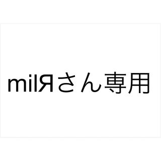 milЯさん専用(その他)