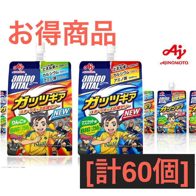 ガッツギア　マスカット　計60個　ゼリー飲料　アミノバイタル　ゼリー