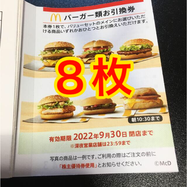 マクドナルド　株主優待　バーガー引換券8枚 チケットの優待券/割引券(フード/ドリンク券)の商品写真