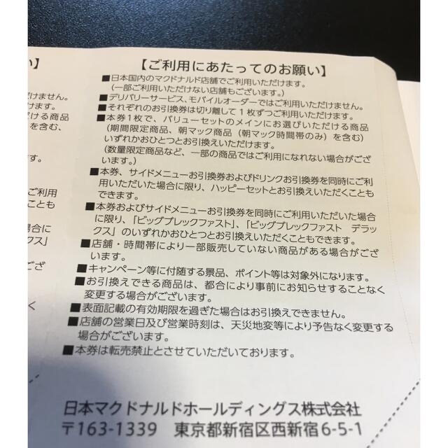 マクドナルド　株主優待　バーガー引換券8枚 チケットの優待券/割引券(フード/ドリンク券)の商品写真