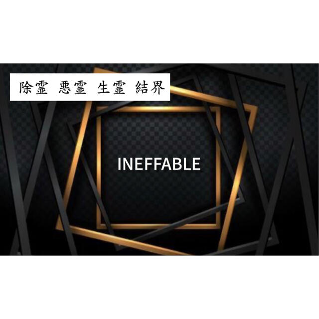 ⭐︎人気⭐︎【除霊 悪霊 生霊 結界】INEFFABLE 魔術 祈祷