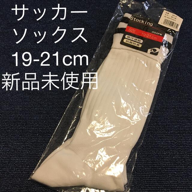 新品未使用　サッカーソックス　19-21cm キッズ/ベビー/マタニティのこども用ファッション小物(靴下/タイツ)の商品写真