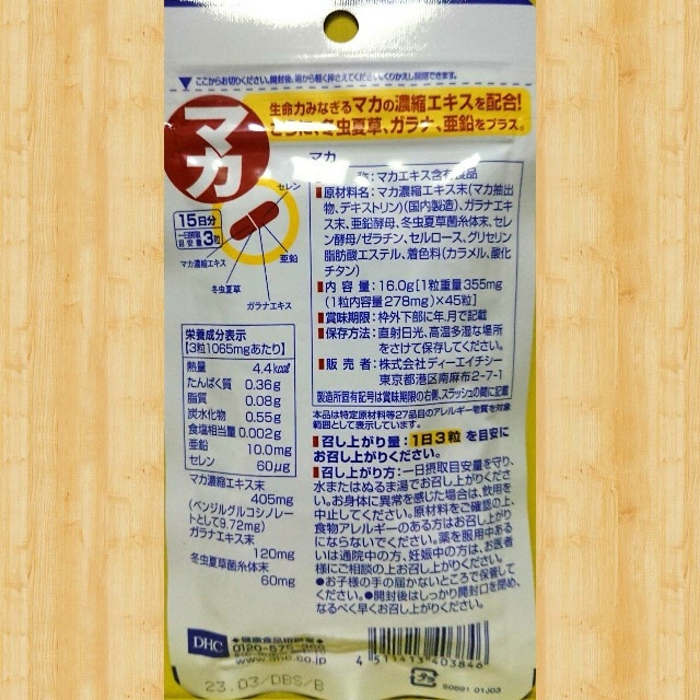 DHC(ディーエイチシー)の早い者勝ち！！送料無料！！DHC マカ45粒×2パックセット 食品/飲料/酒の健康食品(その他)の商品写真