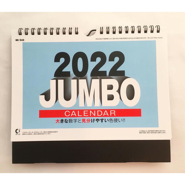 卓上カレンダージャンボ文字　2022年　新日本カレンダー株式会社 インテリア/住まい/日用品の文房具(カレンダー/スケジュール)の商品写真