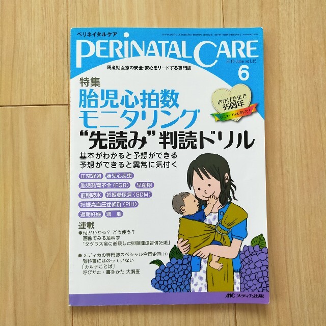 ペリネイタルケア2016年6月号 エンタメ/ホビーの本(健康/医学)の商品写真