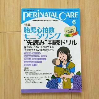 ペリネイタルケア2016年6月号(健康/医学)