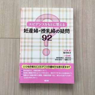 エビデンスをもとに答える妊産婦・授乳婦の疑問９２(健康/医学)