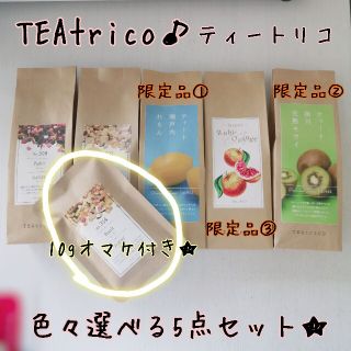 TEAtrico ティートリコ 食べれるお茶 50gサイズ 色々選べる5点セット(茶)